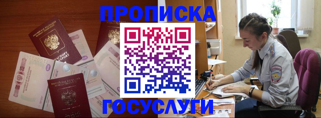 прописка в Краснокаменске