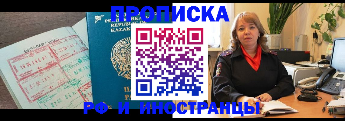 купить прописку в Краснокаменске